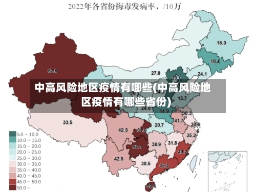 中高风险地区疫情有哪些(中高风险地区疫情有哪些省份)-第2张图片