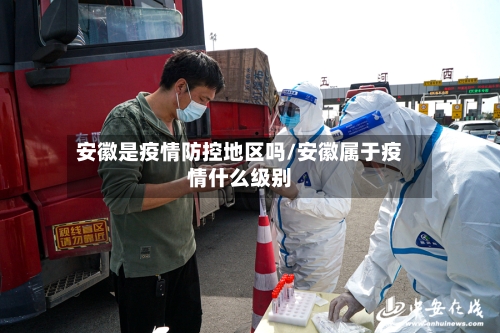 安徽是疫情防控地区吗/安徽属于疫情什么级别-第3张图片