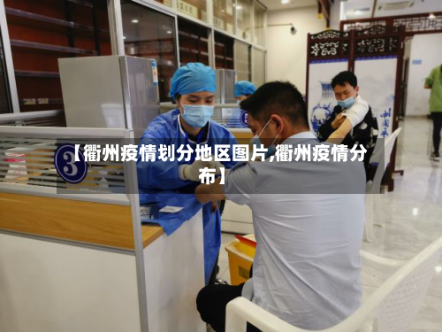 【衢州疫情划分地区图片,衢州疫情分布】