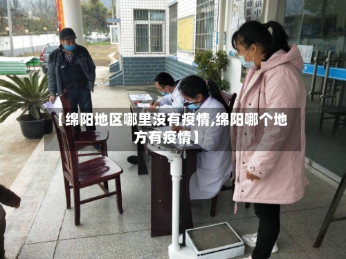 【绵阳地区哪里没有疫情,绵阳哪个地方有疫情】