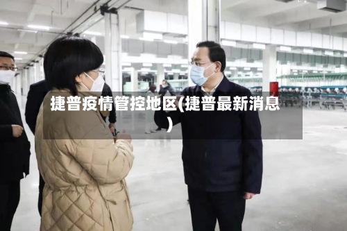 捷普疫情管控地区(捷普最新消息)