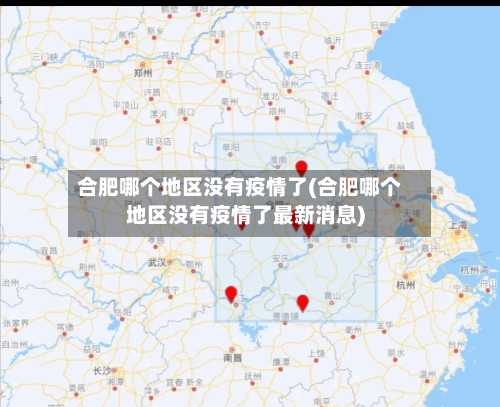 合肥哪个地区没有疫情了(合肥哪个地区没有疫情了最新消息)-第2张图片