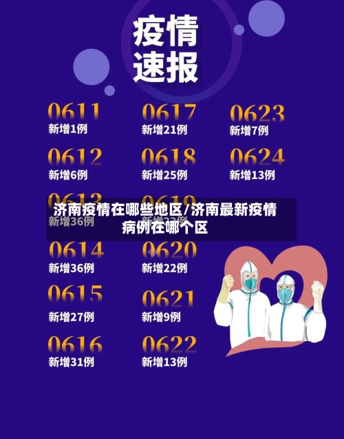 济南疫情在哪些地区/济南最新疫情病例在哪个区