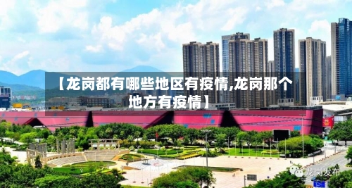 【龙岗都有哪些地区有疫情,龙岗那个地方有疫情】-第2张图片