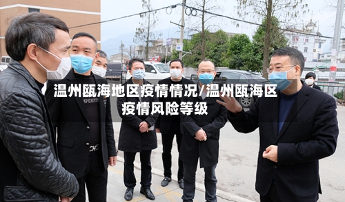 温州瓯海地区疫情情况/温州瓯海区疫情风险等级
