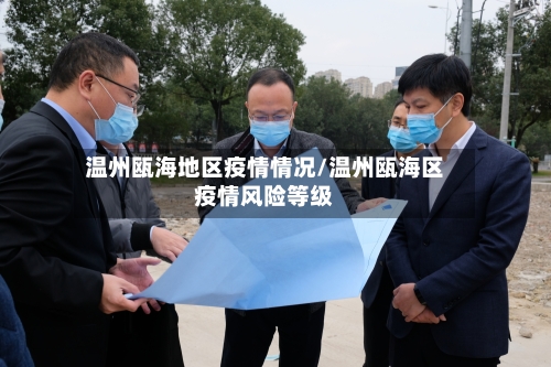 温州瓯海地区疫情情况/温州瓯海区疫情风险等级-第2张图片