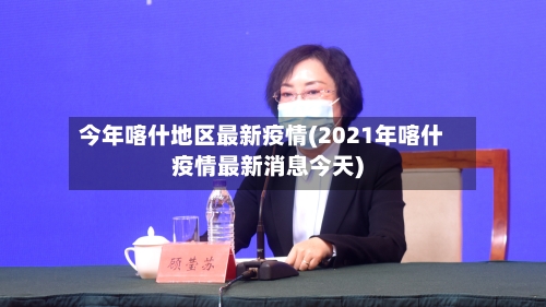 今年喀什地区最新疫情(2021年喀什疫情最新消息今天)