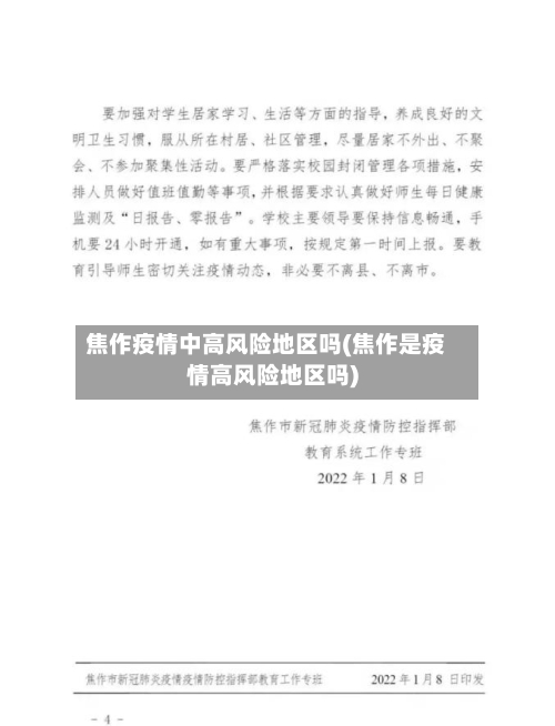 焦作疫情中高风险地区吗(焦作是疫情高风险地区吗)