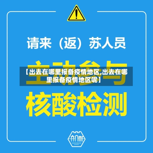 【出去在哪里报备疫情地区,出去在哪里报备疫情地区呢】-第2张图片