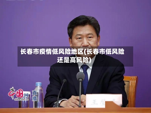 长春市疫情低风险地区(长春市低风险还是高风险)