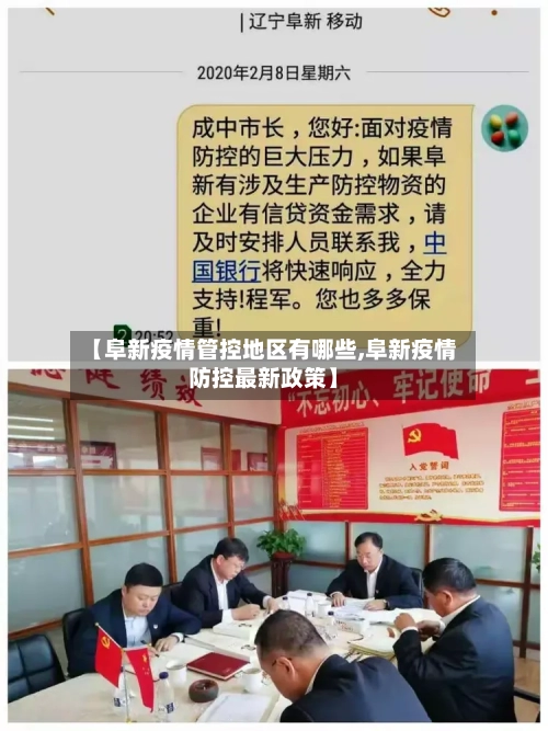 【阜新疫情管控地区有哪些,阜新疫情防控最新政策】-第3张图片