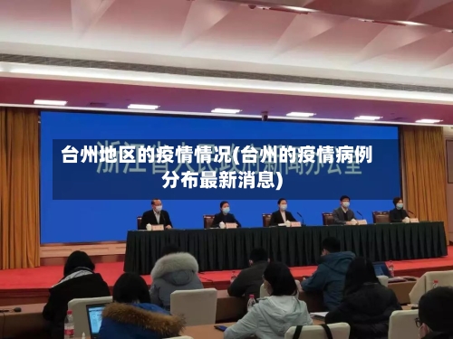 台州地区的疫情情况(台州的疫情病例分布最新消息)-第2张图片