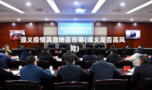 遵义疫情高危地区在哪(遵义是否高风险)-第2张图片