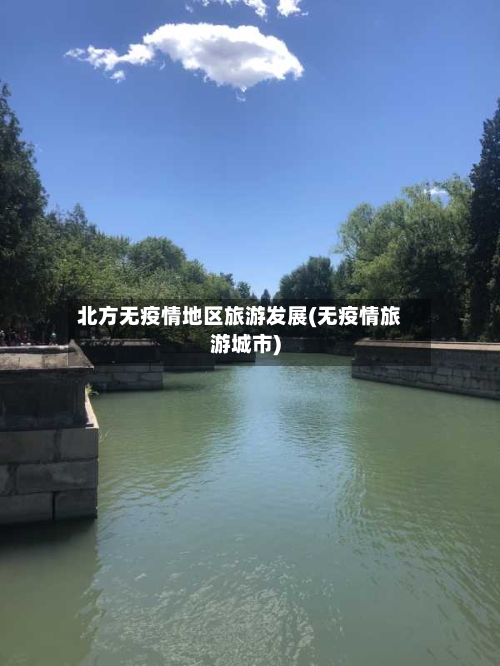 北方无疫情地区旅游发展(无疫情旅游城市)
