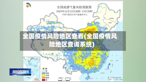 全国疫情风险地区查看(全国疫情风险地区查询系统)-第3张图片