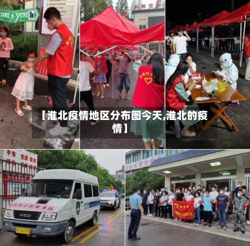 【淮北疫情地区分布图今天,淮北的疫情】