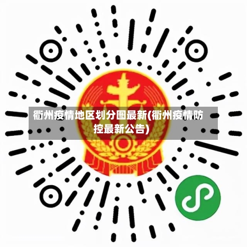 衢州疫情地区划分图最新(衢州疫情防控最新公告)