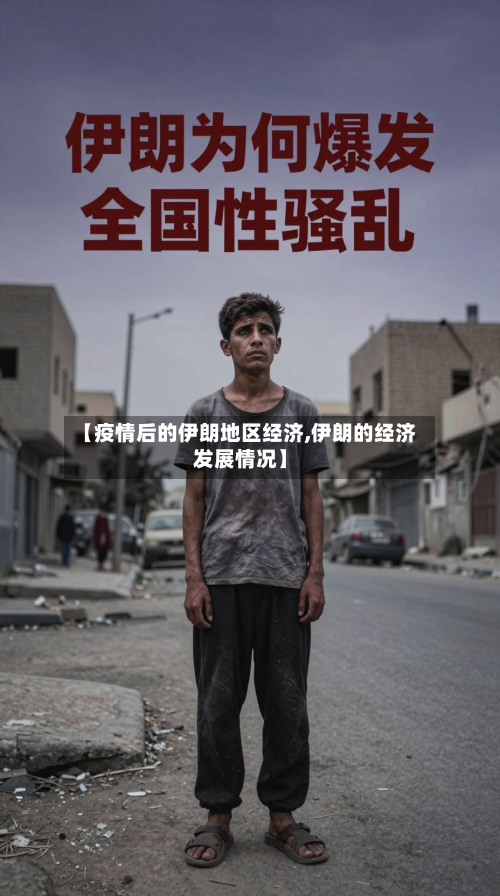 【疫情后的伊朗地区经济,伊朗的经济发展情况】