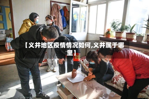 【义井地区疫情情况如何,义井属于哪里】-第2张图片