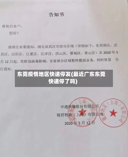 东莞疫情地区快递停发(最近广东东莞快递停了吗)-第2张图片