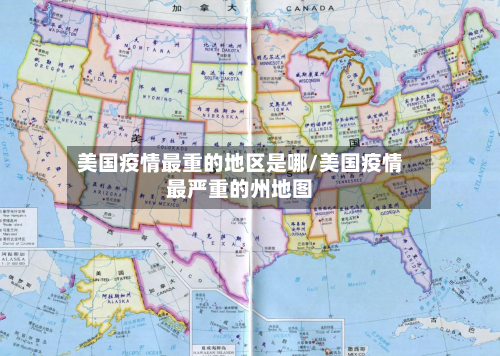 美国疫情最重的地区是哪/美国疫情最严重的州地图