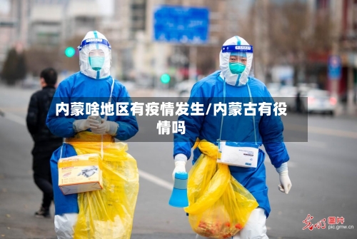 内蒙啥地区有疫情发生/内蒙古有役情吗