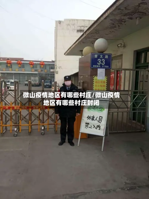 微山疫情地区有哪些村庄/微山疫情地区有哪些村庄封闭