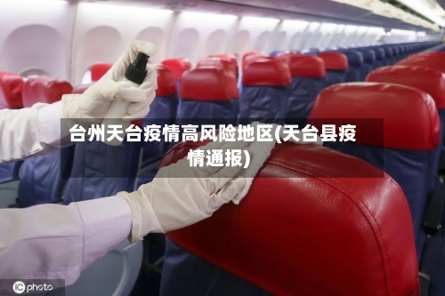 台州天台疫情高风险地区(天台县疫情通报)-第2张图片