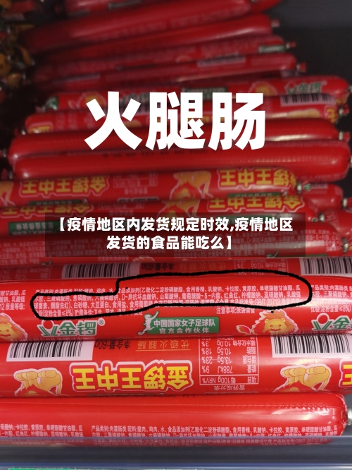 【疫情地区内发货规定时效,疫情地区发货的食品能吃么】