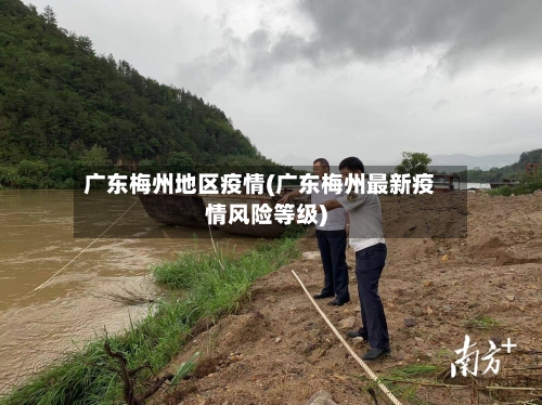广东梅州地区疫情(广东梅州最新疫情风险等级)