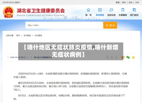 【喀什地区无症状肺炎疫情,喀什新增无症状病例】