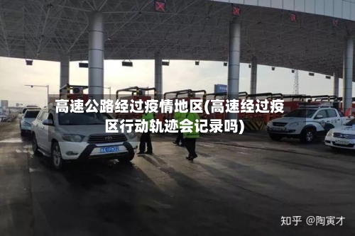 高速公路经过疫情地区(高速经过疫区行动轨迹会记录吗)