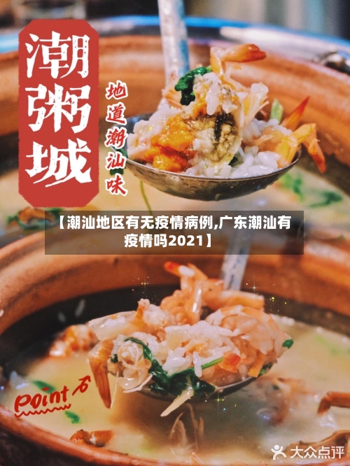 【潮汕地区有无疫情病例,广东潮汕有疫情吗2021】