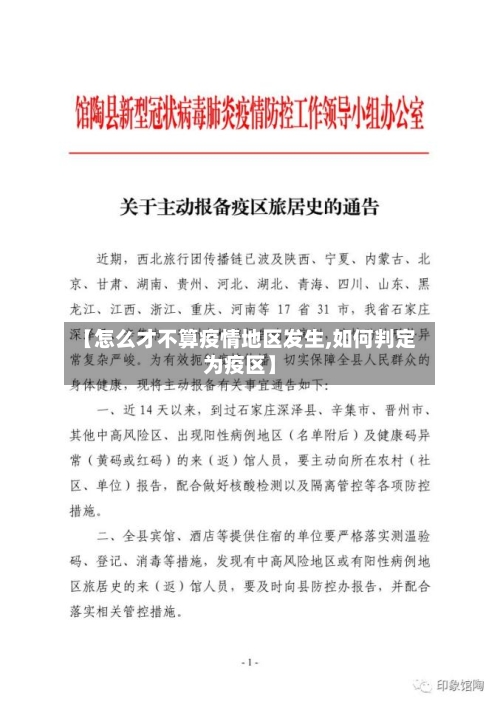 【怎么才不算疫情地区发生,如何判定为疫区】-第2张图片