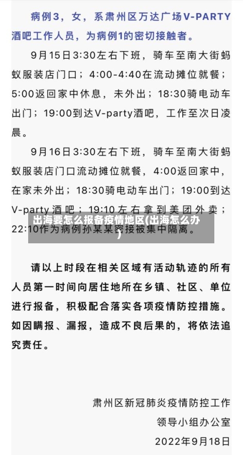 出海要怎么报备疫情地区(出海怎么办)-第2张图片