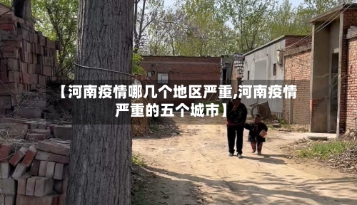【河南疫情哪几个地区严重,河南疫情严重的五个城市】