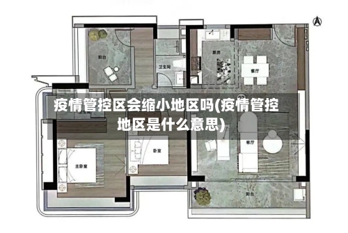 疫情管控区会缩小地区吗(疫情管控地区是什么意思)