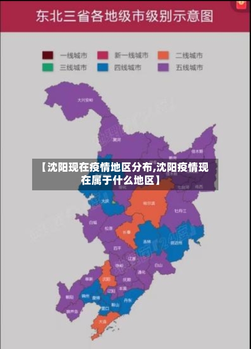 【沈阳现在疫情地区分布,沈阳疫情现在属于什么地区】-第3张图片