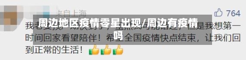 周边地区疫情零星出现/周边有疫情吗-第3张图片