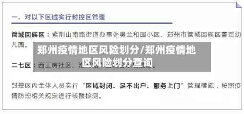 郑州疫情地区风险划分/郑州疫情地区风险划分查询-第2张图片