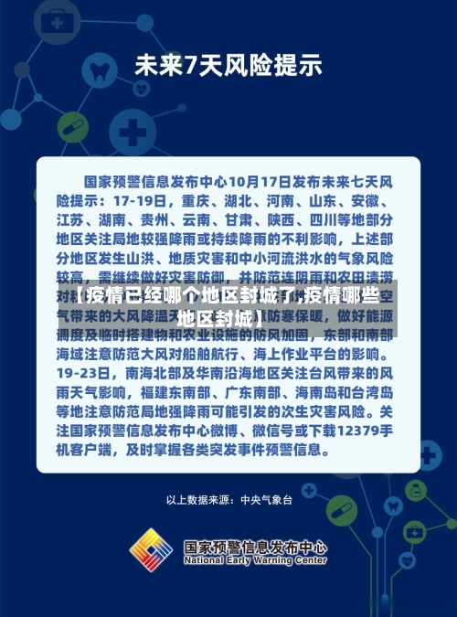 【疫情已经哪个地区封城了,疫情哪些地区封城】