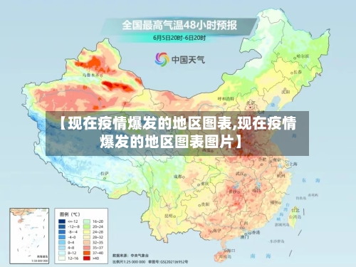 【现在疫情爆发的地区图表,现在疫情爆发的地区图表图片】
