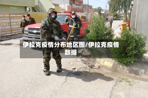 伊拉克疫情分布地区图/伊拉克疫情数据