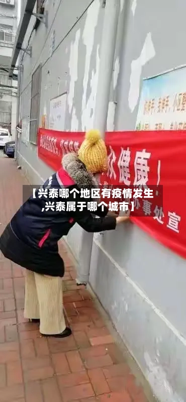 【兴泰哪个地区有疫情发生,兴泰属于哪个城市】