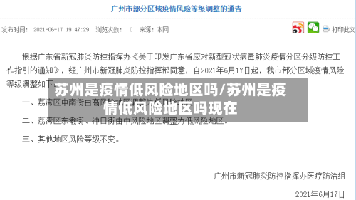 苏州是疫情低风险地区吗/苏州是疫情低风险地区吗现在