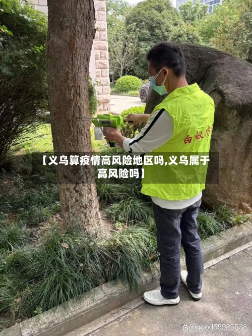 【义乌算疫情高风险地区吗,义乌属于高风险吗】