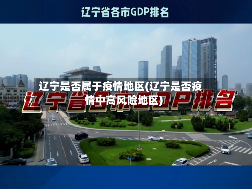 辽宁是否属于疫情地区(辽宁是否疫情中高风险地区)