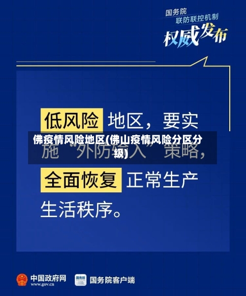 佛疫情风险地区(佛山疫情风险分区分级)-第2张图片