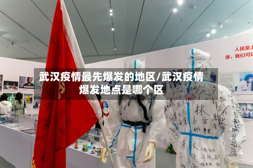 武汉疫情最先爆发的地区/武汉疫情爆发地点是哪个区-第3张图片