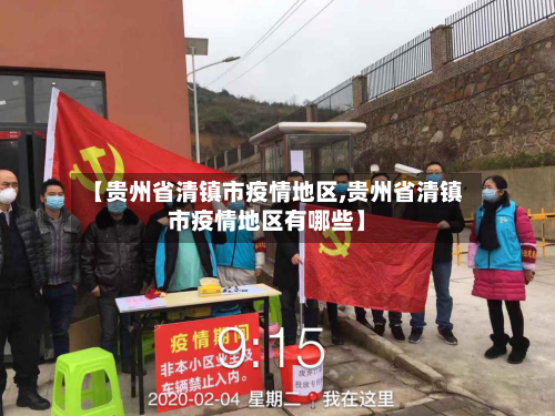 【贵州省清镇市疫情地区,贵州省清镇市疫情地区有哪些】